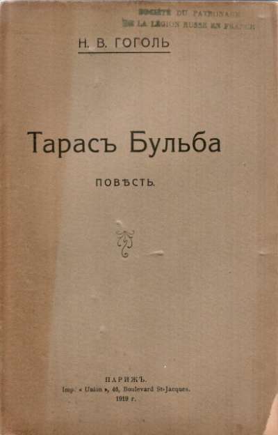 Nicolas Gogol, Tarass Boulba, Société de patronnage du soldat russe en France. 13,5x21 cm. 1919