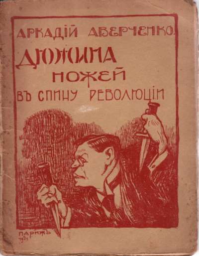 Arkadi Avertchenko, Douze couteaux dans le dos de la Révolution (en russe). 1921