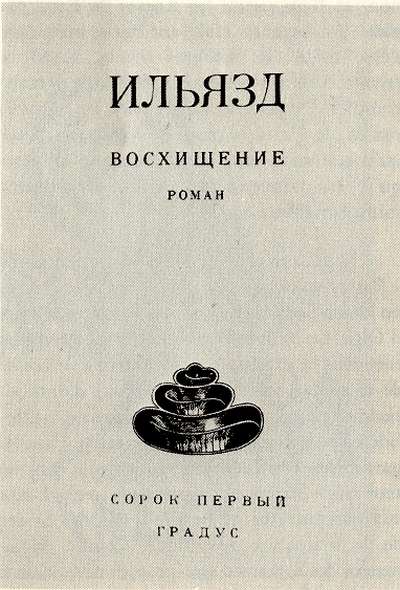 Iliazd, Vokhichtchenie (Le ravissement), Edition du 41°. Tiré à 8 exemplaires sur Japon et 742 sur vélin, 19 cm, 231 p.. Mars 1930