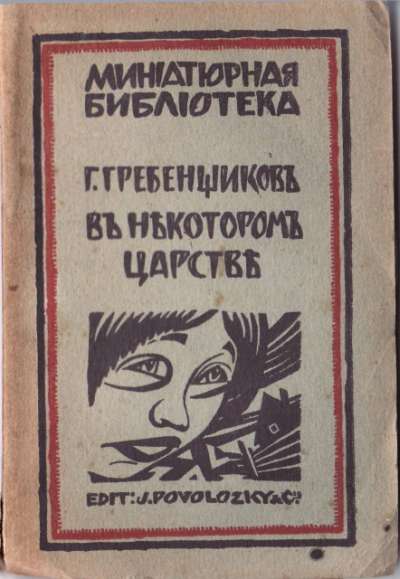 Grebenchtchikov, G., Dans un certain royaume, Edition Jacques Povolozky  & Cie, Collection Bibliothèque Miniature. 1921