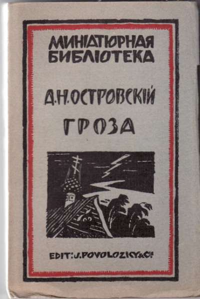 Ostrovskii, Groza (L'Orage), Edition Jacques Povolozky  & Cie, Collection Bibliothèque Miniature. 1921 